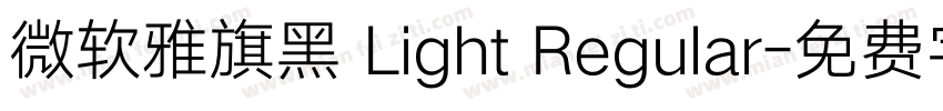 微软雅旗黑 Light Regular字体转换